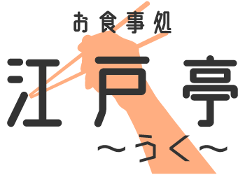 ハッピーアワーや早飲み、休日の昼飲みができる居酒屋なら白梅町駅のお食事処江戸亭～うく～